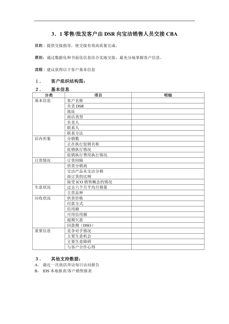 零售批发客户由dsr向宝洁销售人员交接cba.doc_第1页