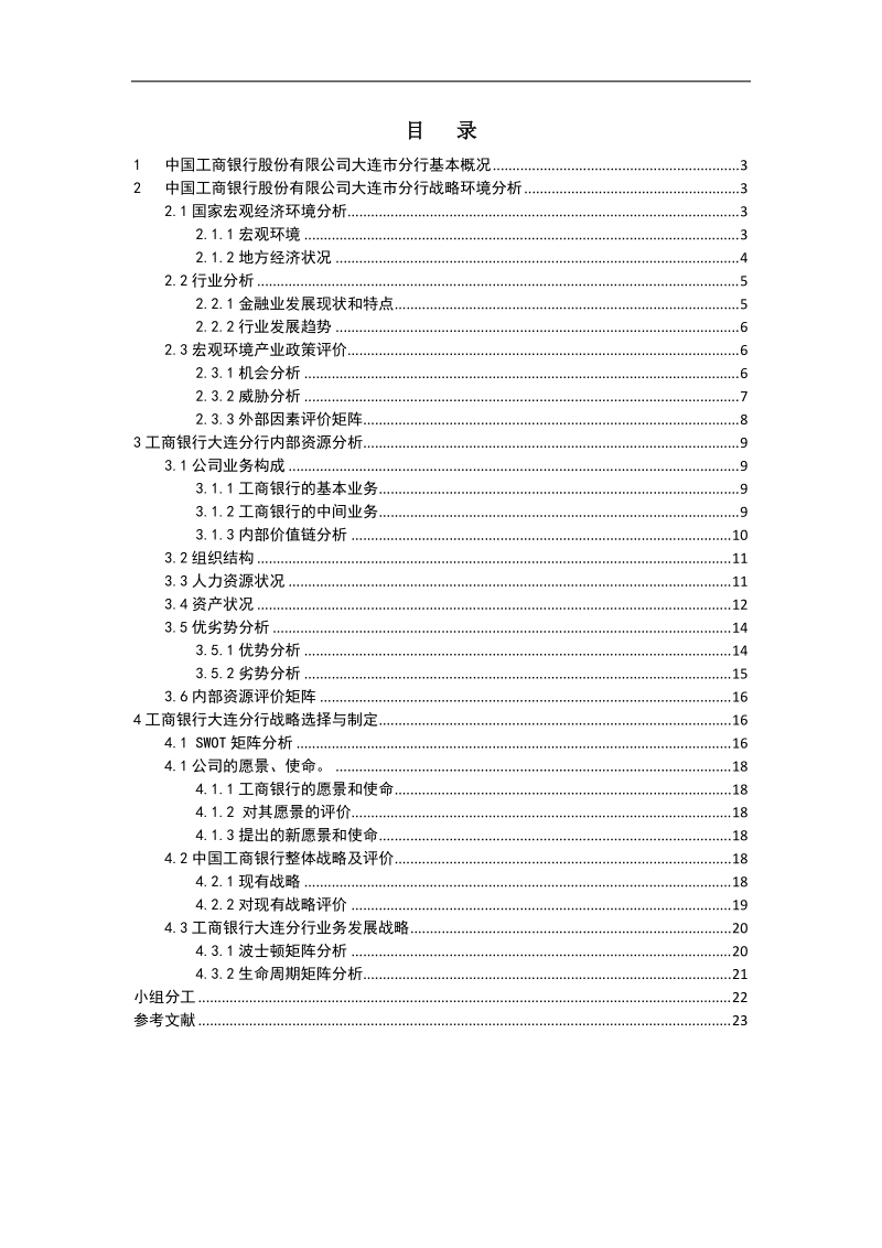 工商银行大连分行发展战略研究.doc_第2页