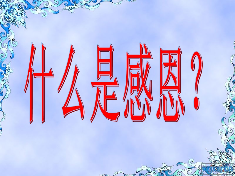 高二感恩主题班会课件1.ppt_第2页