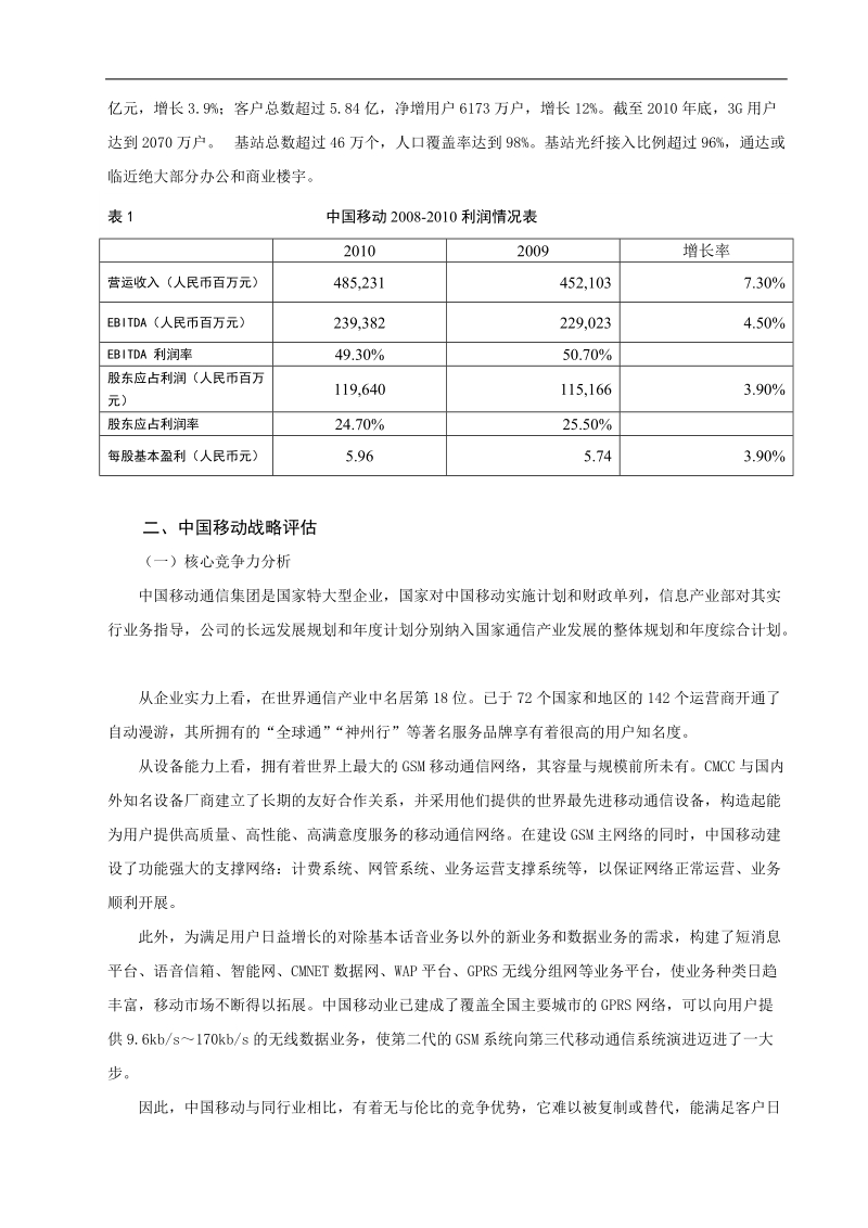 中国移动公司战略与风险评估分析报告范本.doc_第2页