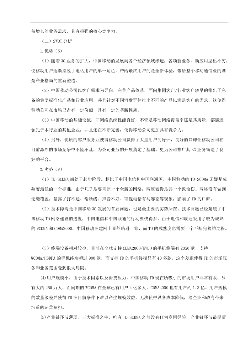 中国移动公司战略与风险评估分析报告范本.doc_第3页