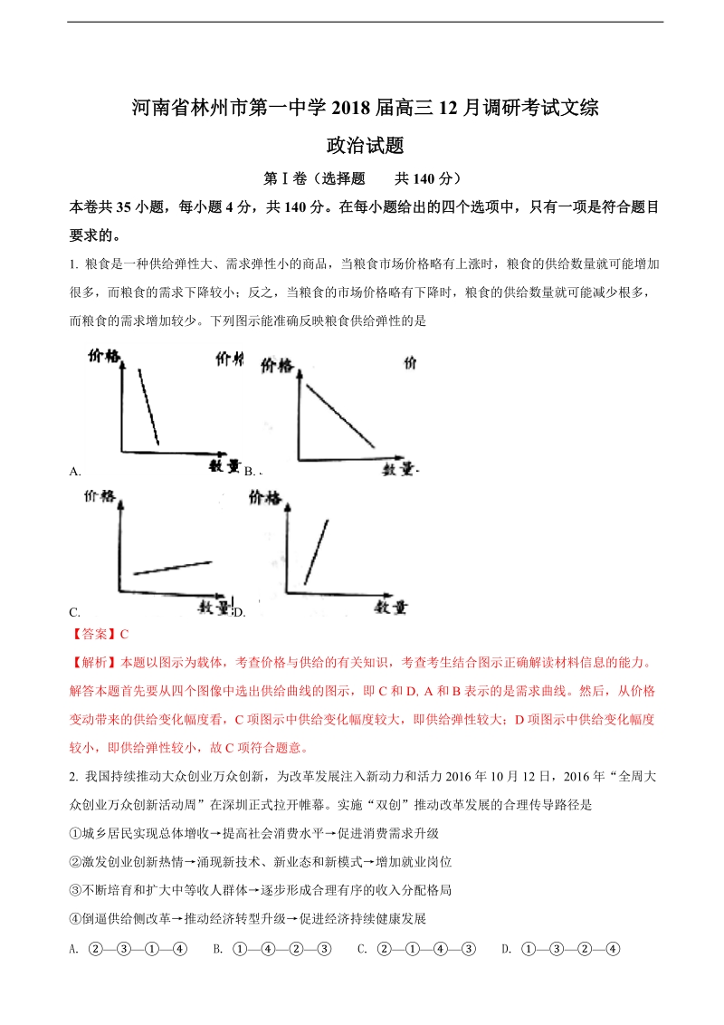 2018年河南省林州市第一中学高三12月调研考试文综政 治试题（解析版）.doc_第1页