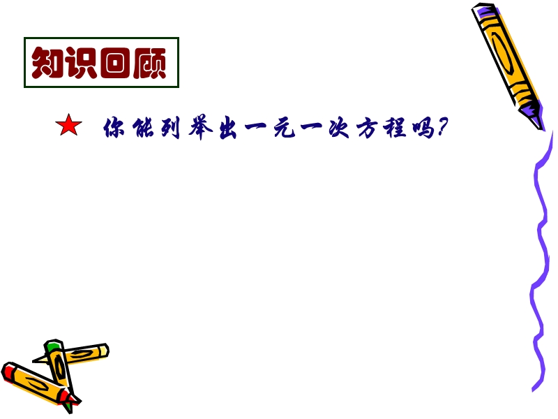 【初一数学】52一元一次方程的解法(1).ppt_第2页