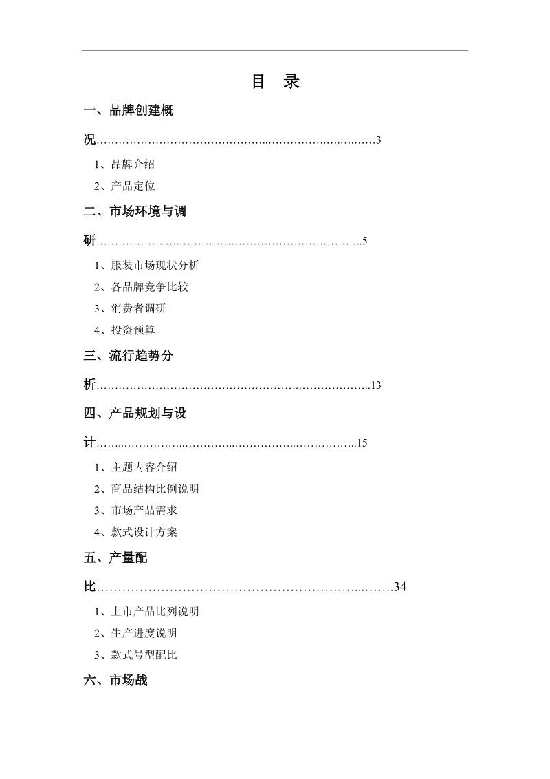 某服装品牌规划与市场战略.doc_第2页