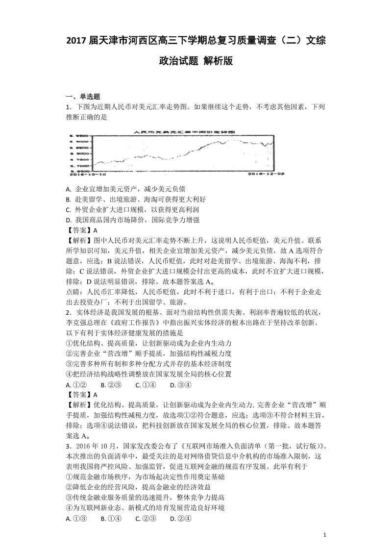 2017年天津市河西区高三下学期总复习质量调查（二）文综政 治试题 解析版.doc_第1页