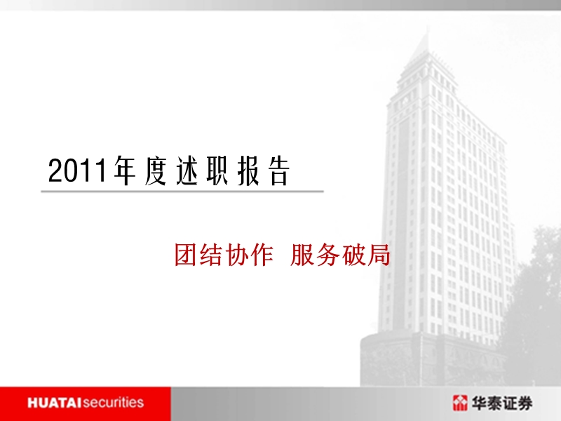 【工作总结】客服部2011年终述职ppt.ppt_第1页