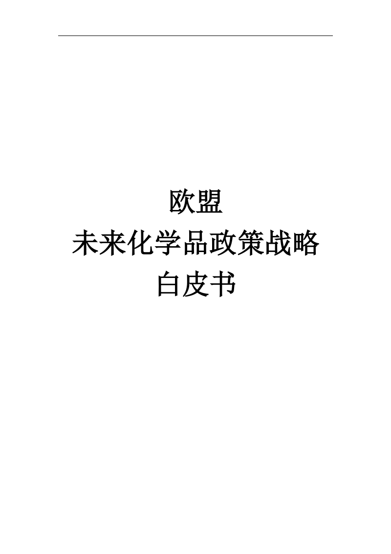 欧盟未来化学品政策战略白皮书解析.doc_第1页