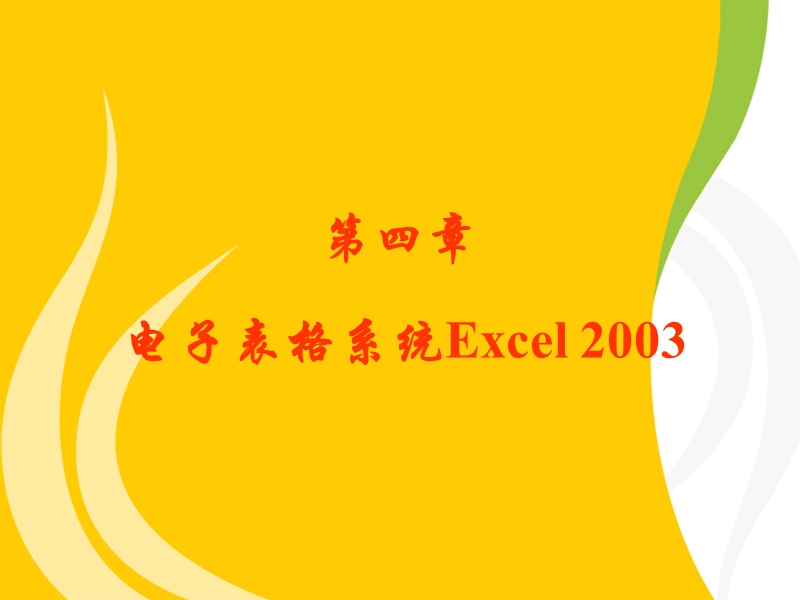 电子表格系统excel_2003.ppt_第1页