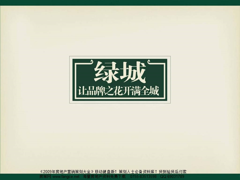 宁波绿城-皇冠花园项目品牌策略方案-93ppt-2009年.ppt_第1页