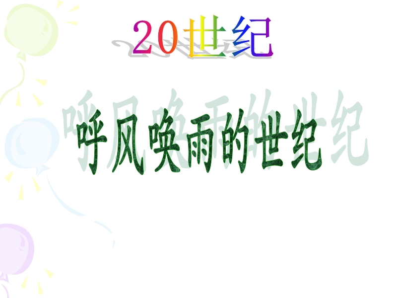 【小学 四年级语文】呼风唤雨的世纪课件 共（19页）.ppt_第2页