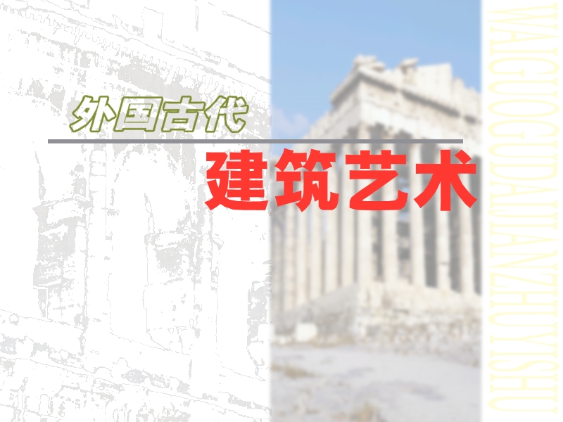 外国古代建筑艺术.ppt_第1页