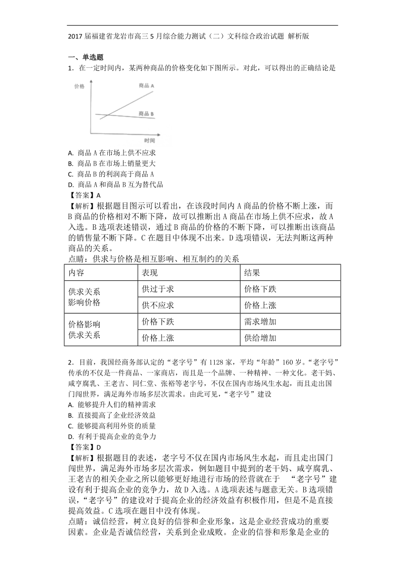 2017年福建省龙岩市高三5月综合能力测试（二）文科综合政 治试题 解析版.doc_第1页