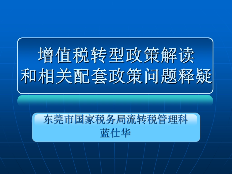 东莞市国税局对增值税转型政策解读.ppt_第1页