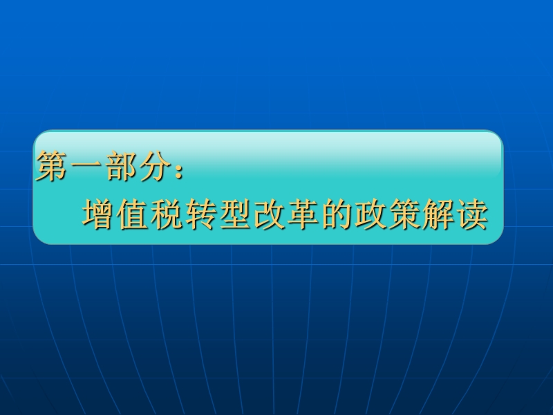 东莞市国税局对增值税转型政策解读.ppt_第3页