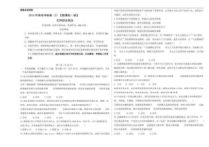 2016年山东省滕州市第一中学高考冲刺模拟文综政 治卷02（新课标ⅰ卷）.doc_第1页