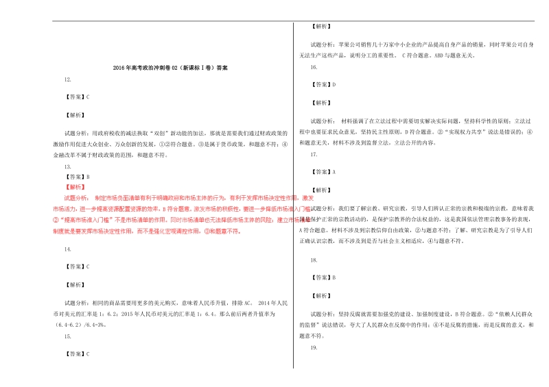 2016年山东省滕州市第一中学高考冲刺模拟文综政 治卷02（新课标ⅰ卷）.doc_第3页