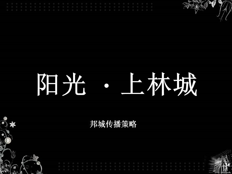 阳光上林城项目整合传播广告策略-128ppt.ppt_第1页