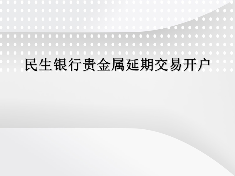 【工作总结】民生银行、兴业银行、深发展银行开户流程.ppt_第1页