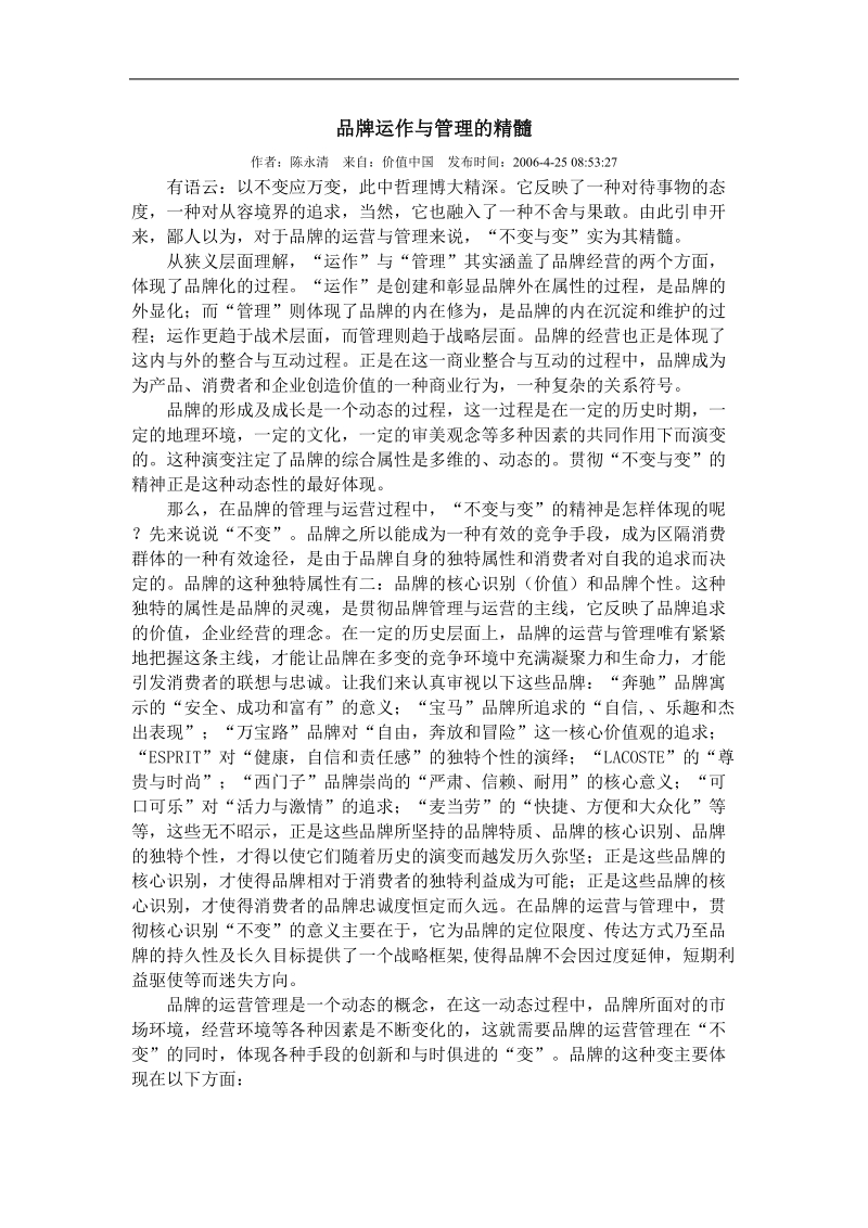 品牌运作与管理的精华.doc_第1页