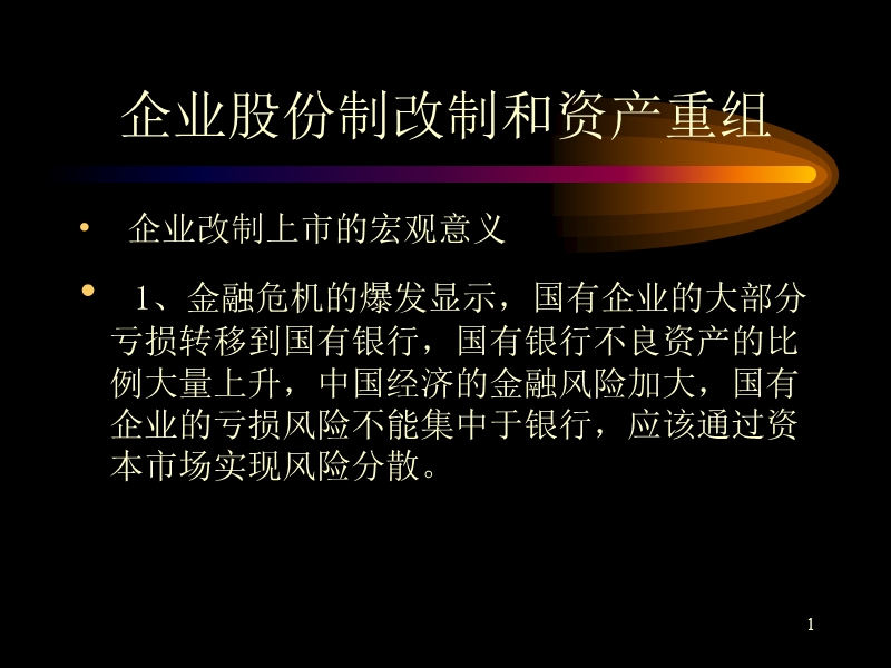 企业股份制改制和资产重组.ppt_第1页