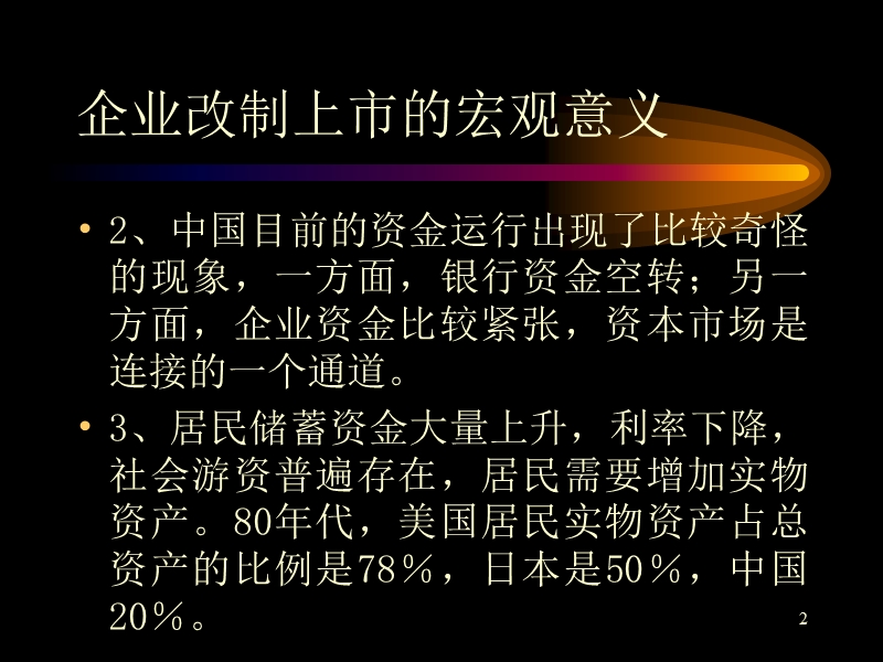 企业股份制改制和资产重组.ppt_第2页