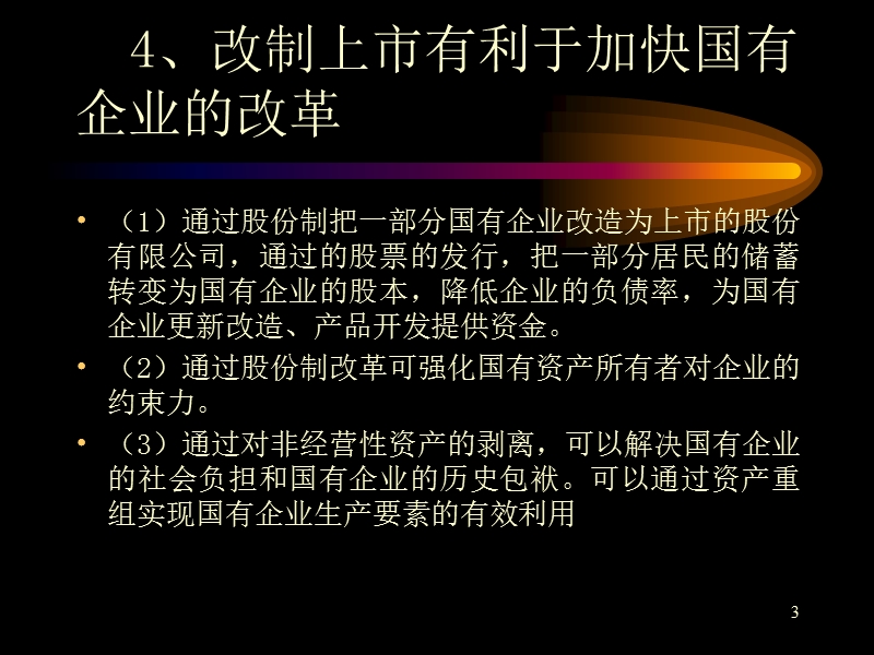 企业股份制改制和资产重组.ppt_第3页