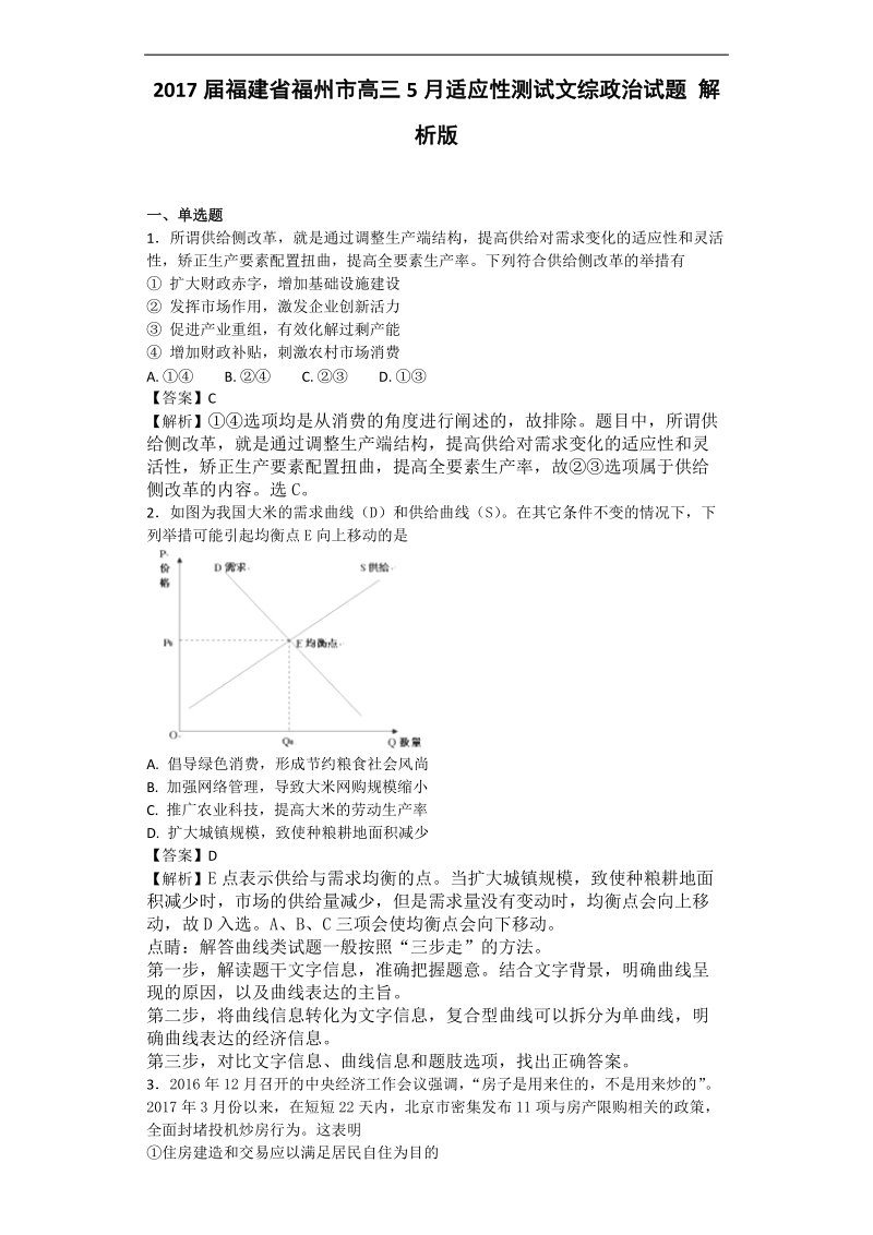 2017年福建省福州市高三5月适应性测试文综政 治试题 解析版.doc_第1页