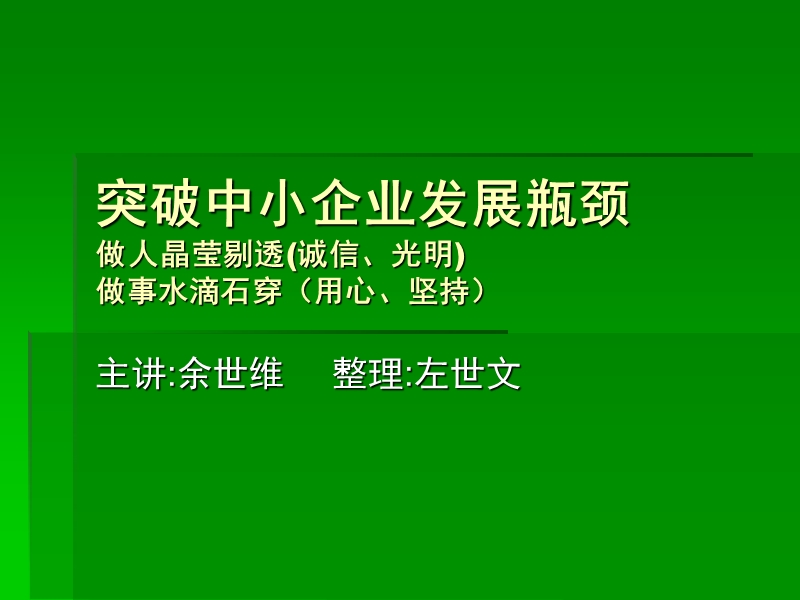 突破中小企业发展瓶颈.ppt_第1页