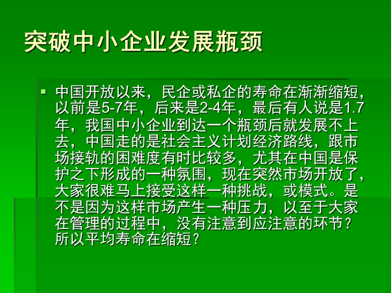 突破中小企业发展瓶颈.ppt_第2页