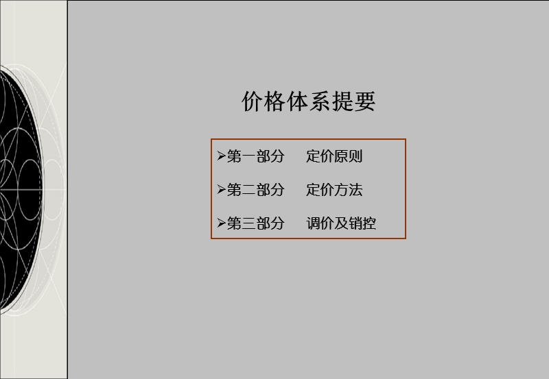 中广信-尚东庭价格体系报告-20ppt.ppt_第2页