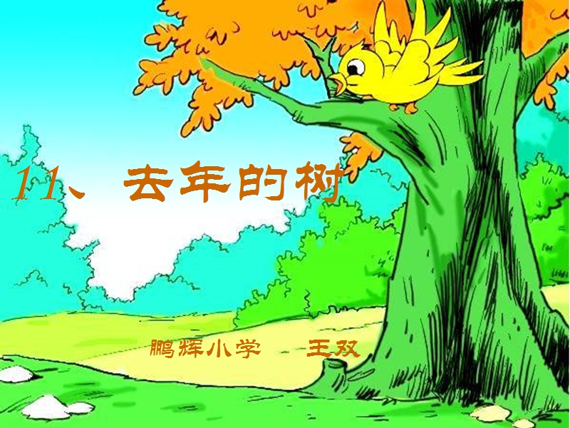 【小学 四年级语文】去年的树  王双 共（25页）.ppt_第1页