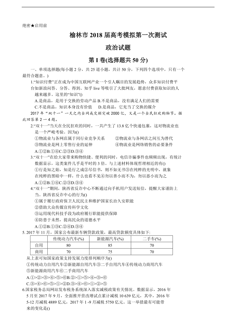 2018年陕西省榆林市高三上学期第一次模拟测试政 治试题.doc_第1页