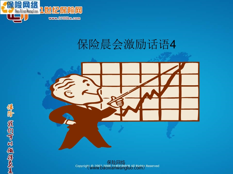 保险网络保险晨会激励话语.ppt_第1页