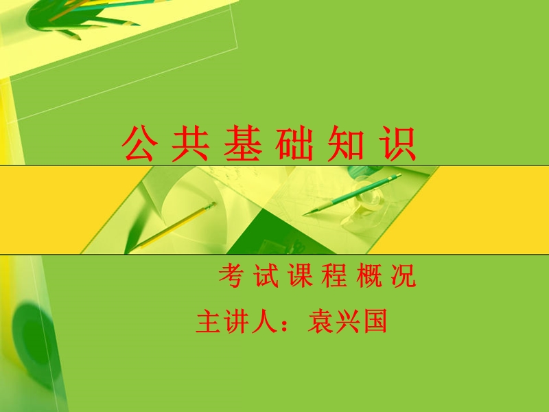 公共基础知识考试课程概况.ppt_第1页