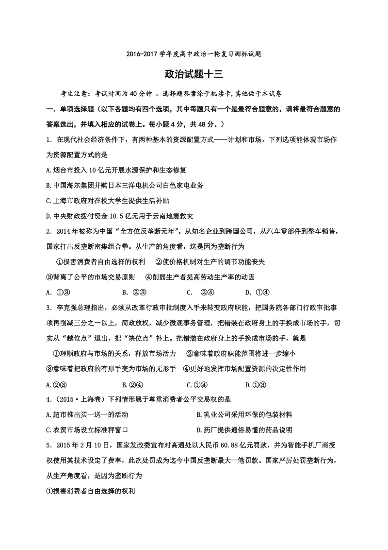 2017年山西省忻州市第一中学高考一轮复习测标（十三）政 治试题.doc_第1页