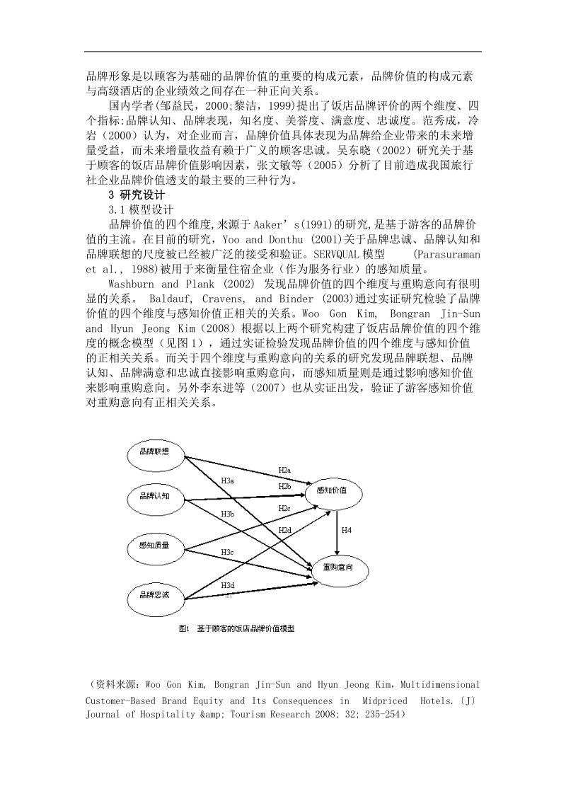 旅行社品牌价值研究.doc_第2页