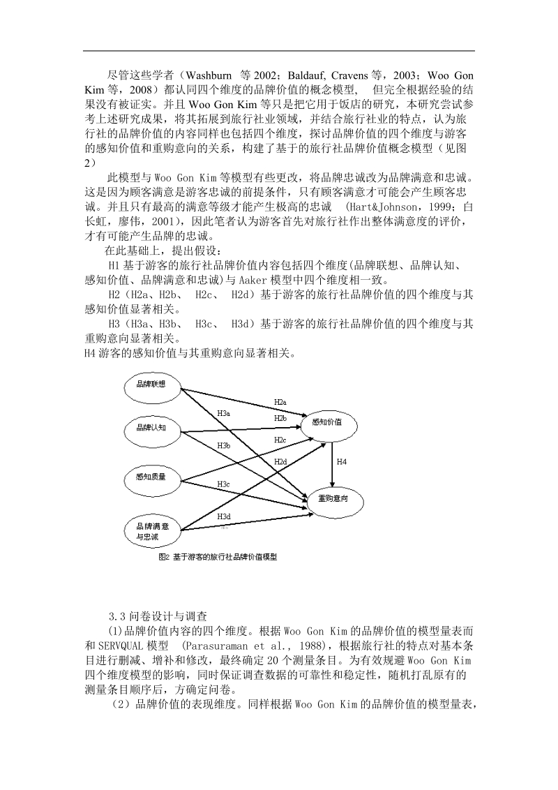 旅行社品牌价值研究.doc_第3页