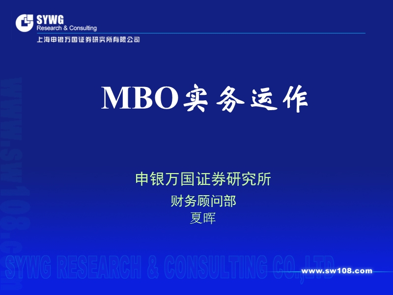 mbo实务运作(ppt37).ppt_第1页