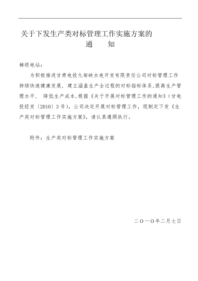 生产类企业对标管理工作实施方案.doc_第1页