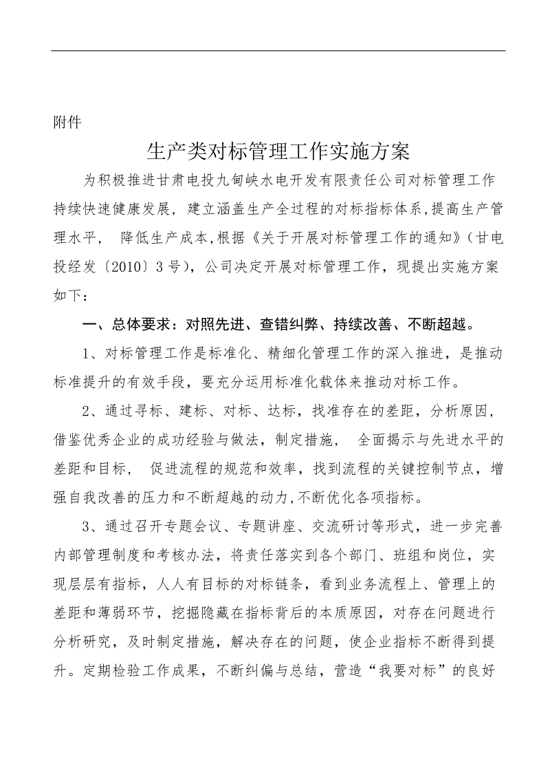 生产类企业对标管理工作实施方案.doc_第2页