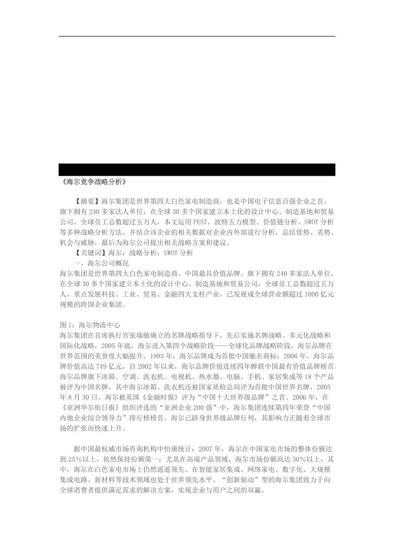 海尔集团竞争战略分析 .doc_第1页