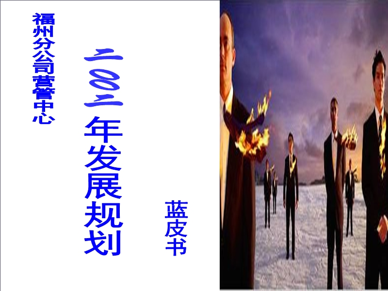 福州分公司营管中心年度发展规划蓝皮书.ppt_第1页