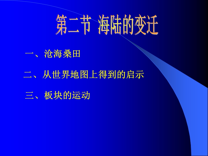 【初一政史地】海陆的变迁.ppt_第2页