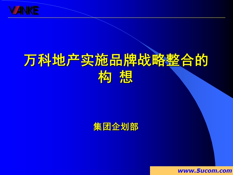 某地产公司实施品牌战略整合的构想.ppt_第1页