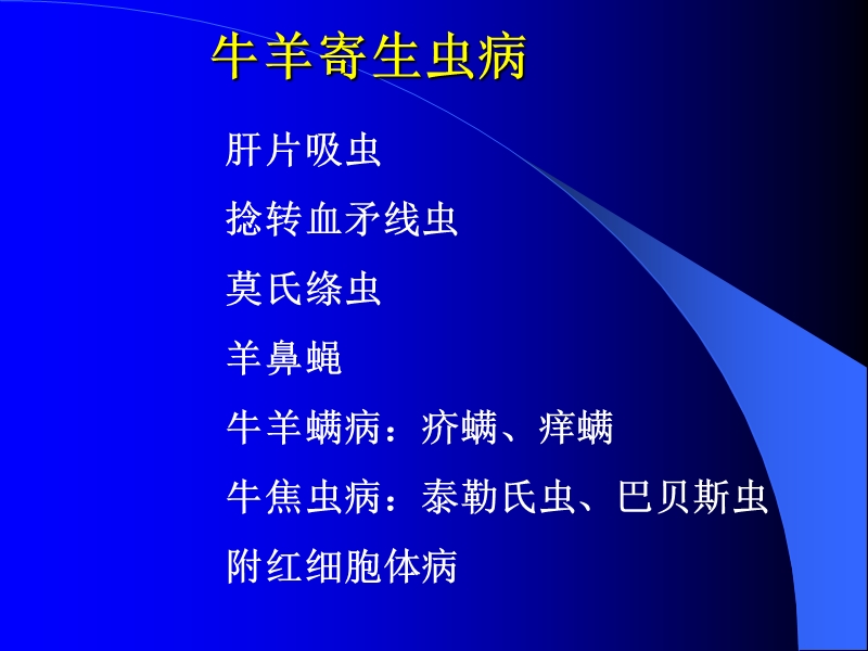 牛羊病寄生虫病2.ppt_第1页