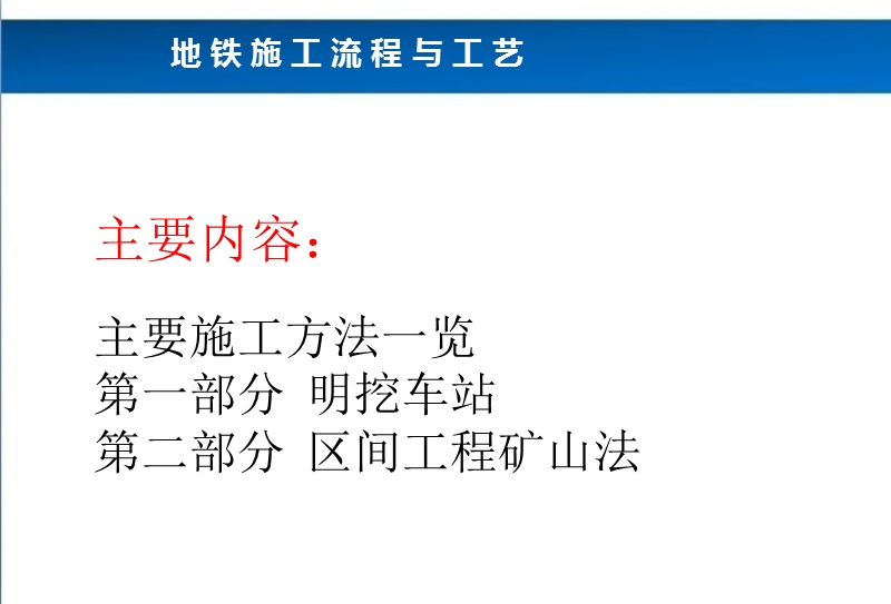 地铁工程施工技术流程与工艺.pptx_第1页