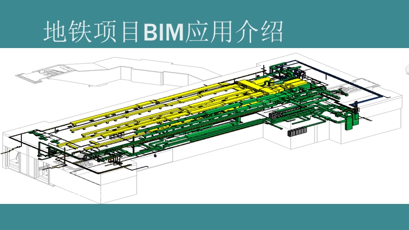 地铁项目bim应用-hjh.pptx_第1页