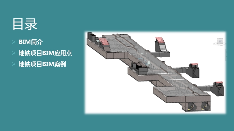 地铁项目bim应用-hjh.pptx_第2页