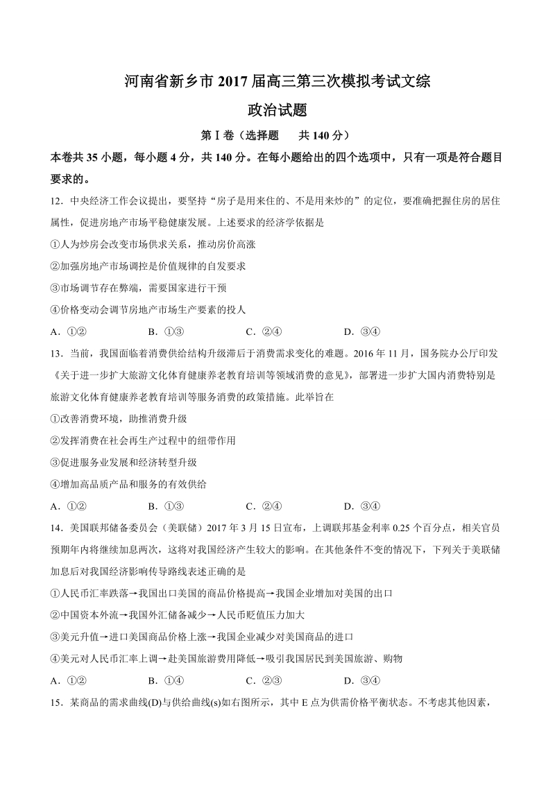 2017年河南省新乡市高三第三次模拟考试文综政 治试题.doc_第1页