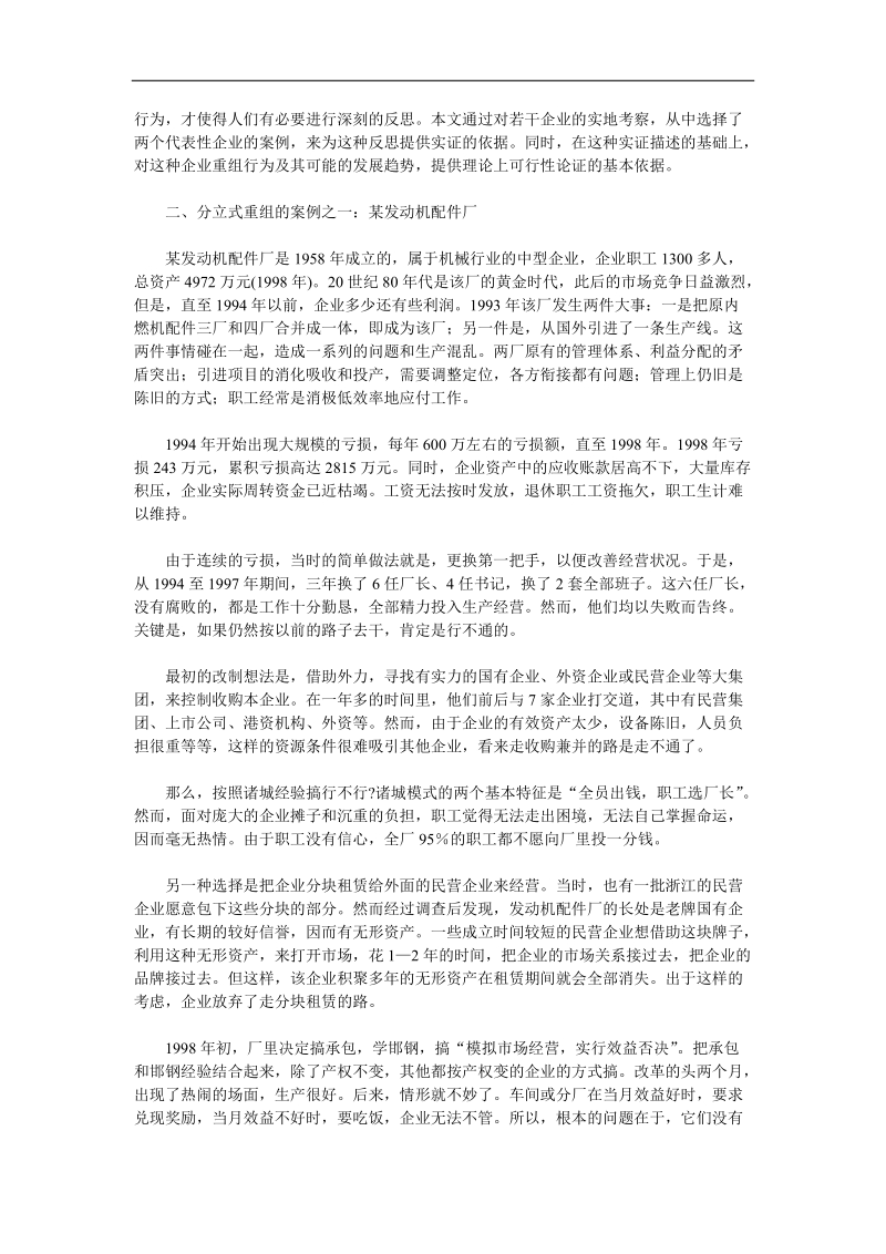 分立式的产权重组—大中型国有企业的一种改制模式(doc13).doc_第2页